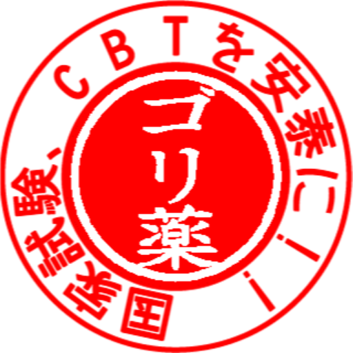 ゴリ薬